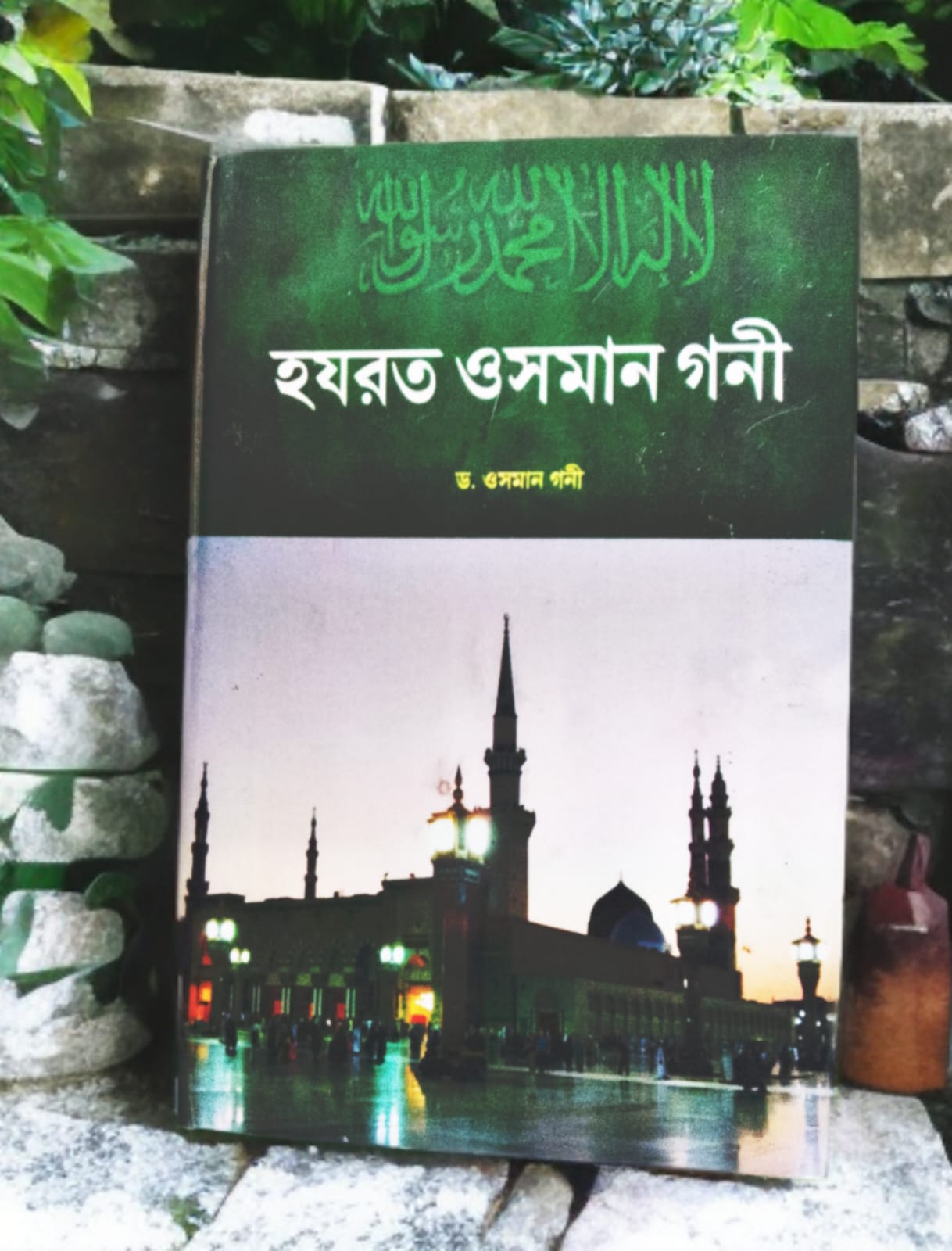 হযরত ওসমান গনী